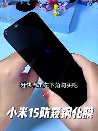 适用小米15防窥钢化膜全屏Xiaomi手机膜防偷窥偷看防摔蓝光防指纹#视频同款#防窥钢化膜#小米15@抖音小助手