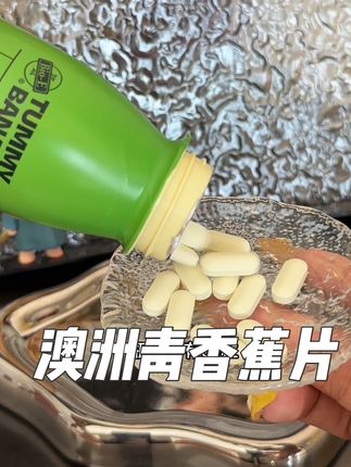 大餐之后来两粒#澳洲青香蕉片 #香蕉片 #自用好物分享 #仙女都在吃什么 #强烈推荐