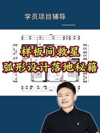 样板间救星:弧形设计落地秘籍#室内设计 #户型改造 #户型优化 #家装