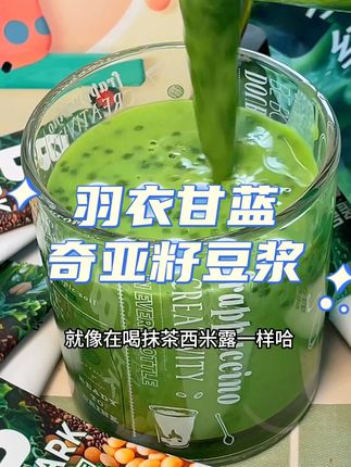 入口清甜细腻丝滑,爱吃重油重盐,胡吃海喝的快来试试 #羽衣甘蓝奇亚籽豆浆 #零食推荐 #仙女都在喝什么 #妈呀太香了