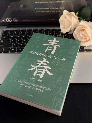 我一读再读却不得不承认青春是本太仓促的书📖#青春#读书提升#孔德男新书