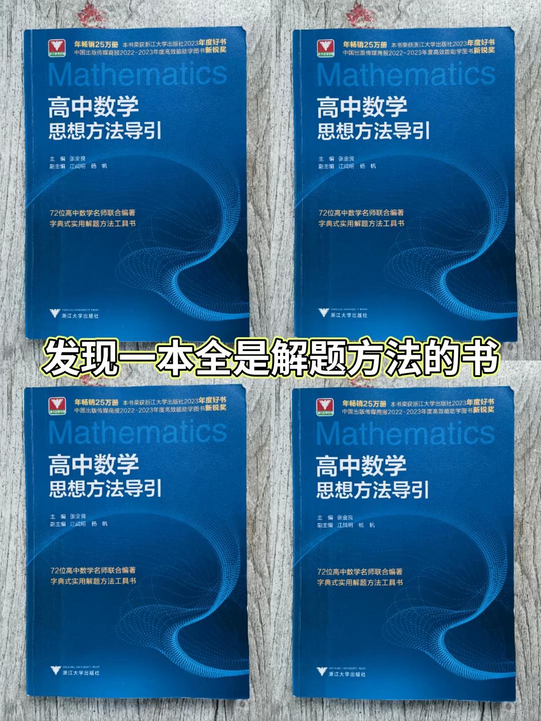 高中数学思想方法导引。单个题是局限的,思维方法是通用的,一定要熟练把多个方法具体运用到习题上,这样不仅思路打开了,解题速度也会加快。这本书由72位浙江名校名师联合编写而成,72位老师对应72种方法,完全可以当成高中数学解题方法字典来用。从最基本的公式法,配方法入手逐渐增加难度,每一个知识点都是先讲解经典题型,然后给出对应的习题。非常适合高中同学们用来学习数学! #高中数学解题技巧 #高中数学 #教辅推荐