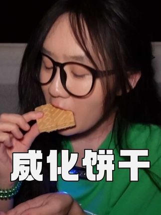 只有自己能还自己快乐 #威化饼干