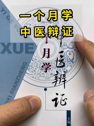 一个月学中医辩证#好书推荐 #中医传承 #老祖宗的智慧 #健康生活