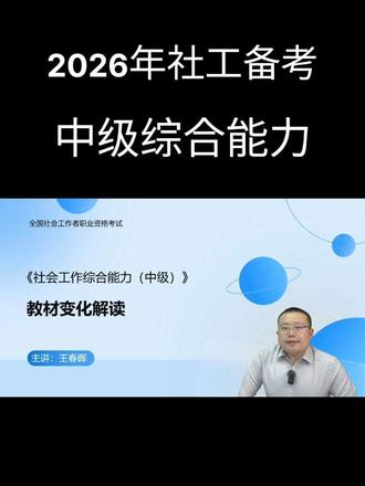 2026年社工中级综合能力备考#社工 #社工考试 #社工证 #中级综合能力