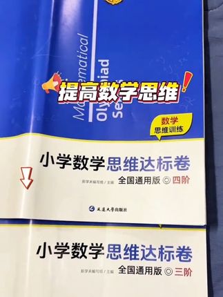 开学后一定要给孩子准备这套小蓝本数学思维卷,同步教材,一套42张试卷,一周一测,打牢基础成绩提升看得见!#开学必备 #学霸秘籍 #数学思维 #一周一测 #小学数学