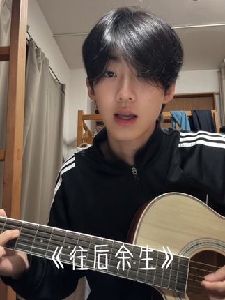 往后余生~#吉他#高中