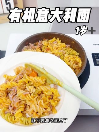 一岁以后就不要总是吃面条啦,试试沐沐吃的这个意大利面,不咸不淡宝宝爱吃,还是有机小麦粉#好吃到停不下来 #重心饮力 #宝宝意大利面 #儿童美食