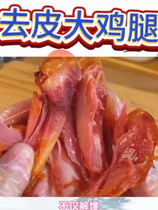 去皮大鸡腿#零食推荐 #好吃到停不下来