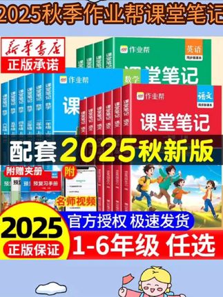 2025秋季作业帮课堂笔记上册小学1-6年级同步新教材随堂笔记精讲#同步教材 #学霸秘籍 #每日好物 #每日推荐 #好物推荐