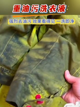 强力去油洗衣液重油污工作服清洗剂神器工业机修衣物除油顽固油渍 #重油污洗衣液 #顽固油污清洁剂 #工业油污清洗剂 #重油污净 #重油污克星