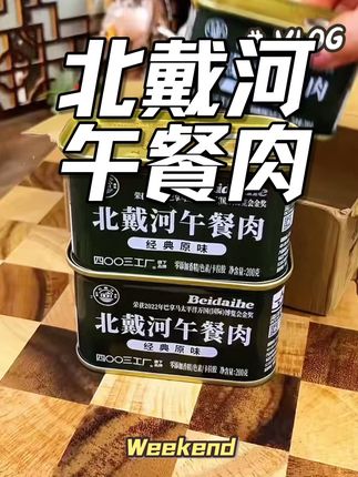 从小爱到老的午餐肉#午餐肉 #北戴河午餐肉 #午餐肉罐头 #午餐肉新吃法 #美食