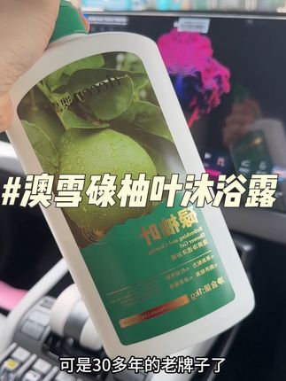 有的时候换个思路买东西真香!#碌柚叶#沐浴露#沐浴露推荐 #自用好物分享 #洗护好物