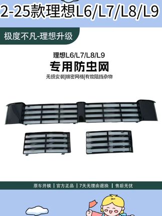22-25款理想L6/L7/L8/L9专用防虫网前中网三段式防尘罩汽车保护#保护罩 #好物推荐 #汽车用品 #汽车好物 #好物分享