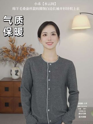 小禾【水云间】绵羊毛桑蚕丝混纺简约气质圆领白边长袖开衫针织上衣#无限回购的宝藏单品 #针织衫 #百搭 #开衫穿搭