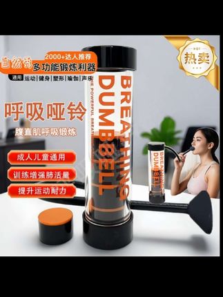 #好物推荐 #实用好物 腹式呼吸哑铃训练器肺功能锻炼核心训练肺活量提高耐力健身专用 #源头厂家直供 #只做精品 #好产品一起分享