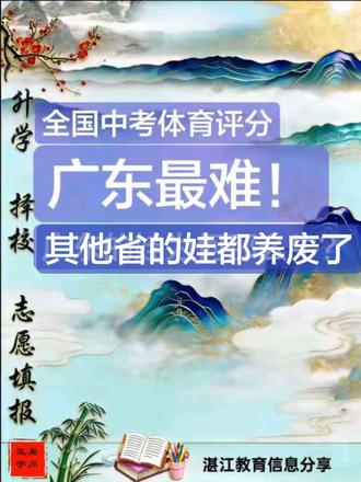 #中考体育满分标准 建议全国参照广东揭阳的大家有没有意见?很多省的娃都已经养fei了……#揭阳 #2026广东中考体育长跑满分标准(男1000米/女800米)
- 深圳:4′05″ / 3′55″
- 佛山:3′40″ / 3′25″
- 湛江:3′40″ / 3′25″
- 东莞:3′40″ / 3′25″
- 河源:3′35″ / 3′20″
- 清远:3′35″ / 3′20″
- 韶关:3′25″ / 3′10″
- 揭阳:3′21″ / 3′06″
- 肇庆:3′21″ / 3′06″
- 云浮:3′21″ / 3′06″
- 中山:3′06″ / 3′21″
- 梅州:3′28″ / 3′13″
- 茂名:3′28″ / 3′13″
- 潮州:3′28″ / 3′13″
- 江门:3′33″ / 3′18″
- 阳江:3′33″ / 3′18″
- 广州:3′37″ / 3′22″
- 惠州:3′37″ / 3′22″
- 汕头:3′37″ / 3′22″
#中考体育满分标准