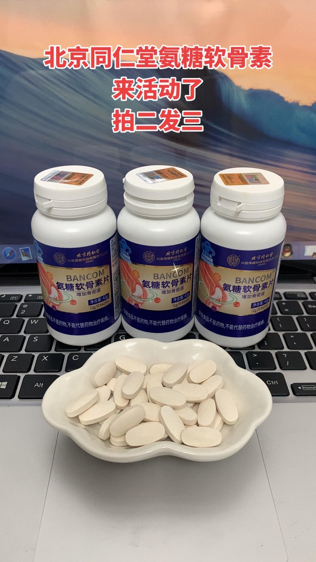 北京同仁堂氨糖软骨素片。北京同仁堂氨糖软骨素来活动了,拍两瓶发三瓶,快来抢,手慢无!#超便宜超划算 #氨糖软骨素 #软骨素 #补钙 #好物推荐