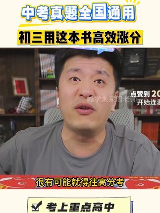 初中孩子想考好高中的!中考真题一定要拍!了解各省中考真题命题方向,帮助孩子快速提分!#张雪峰 #初中 #家长必读 #提分秘籍 #学霸秘籍