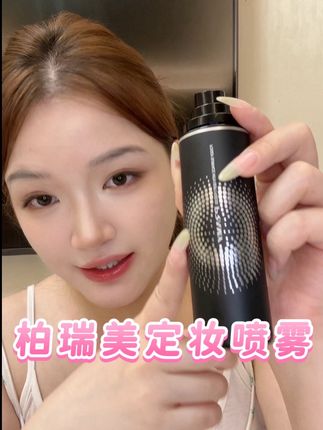 夏天一化妆就斑驳卡粉,你试试这个定妆喷雾!!#定妆喷雾 #斑驳卡粉 #浮粉 #柏瑞美定妆喷雾 #妆前打底