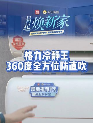 格力空调大额家电券来啦
央视财经X苏宁易购 #易起焕新家 直播专场进行时！
即刻进入直播间解锁同款惊喜！
#苏宁易购 #易起焕新家 #苏宁易购808