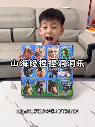 孩子们喜欢的山海经也出洞洞乐捏捏了,每打开一次都惊喜满满,快来一起玩呀#山海经捏捏洞洞乐 #山海经洞洞乐 #捏捏乐 #国外山海经