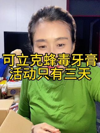 姐妹们,活动只有两天了,趁着活动买真合适,我用了三年了,清新口气,修护牙龈,改善口腔问题,之前49.9什么也不送,现在活动39.9到手11样,超合适,送运费险#可立克蜂毒牙膏官方旗舰店