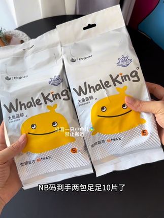 #BBG 新品大鱼蓝鲸纸尿裤也来体验装了,到手2包10片啊!一个id限一单!#nb码纸尿裤#新生儿纸尿裤#待产包#新生儿nb纸尿裤