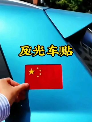磁吸 反光车贴 夜间行车险,反光磁铁护平安。强磁吸附稳,高亮反光醒,百米外预警,为你我筑牢安全防线,一路安心。#生活服务热点中心 #反光车贴 #好物推荐🔥 #汽车好物 #原创作品 @丹丹【首播】🎤 @燕子 读书
