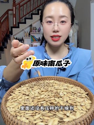原味南瓜子 足斤足两一斤重!每天来一把好吃健康还特别解馋!#南瓜子原味南瓜子#熟南瓜子#超便宜超划算 #无限回购的宝藏单品