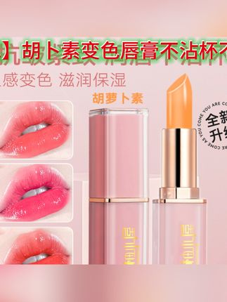 七柚小屋【拍一发二】胡卜素变色唇膏不沾杯不掉色滋润保湿补水口红