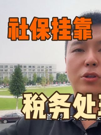社保挂靠 如何处理税务风险最低呢？#社保知识 #会计 #魏禾 #社保入税