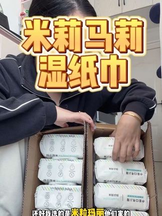 有需要湿巾的可以放心买 真的又便宜又好用#母婴好物 #强烈推荐 #米粒马莉 #婴儿湿巾