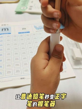 #握笔器 让普通铅笔秒变正姿笔,小朋友很好上手,适合刚开始写字或者握笔姿势不对的小朋友,让孩子养成正确的握笔姿势,可收缩,可当铅笔延伸器,方便又实用#学习用品#正姿铅笔#文具安利 #握笔器矫正器