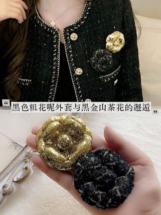 黑金山茶花组合+黑色粗花呢外套💕绝配‼️ ✨谁能拒绝黑金山茶花胸针组合! 精致黑金丝粗花呢山茶花+闪片金色山茶花,立体花瓣,细节满满,搭配黑色粗花呢外套简直绝配,复古又显贵。单戴叠戴都好看,轻松提升穿搭精致度,秋冬氛围感拿捏的妥妥的。✨梁小姐家的山茶花每一枚都是纯手工制作,只有品质和精致并存才会经典耐看 谢谢宝子们的喜欢#山茶花胸针#香香好物 #小香风山茶花#小香风外套 #小香风穿搭