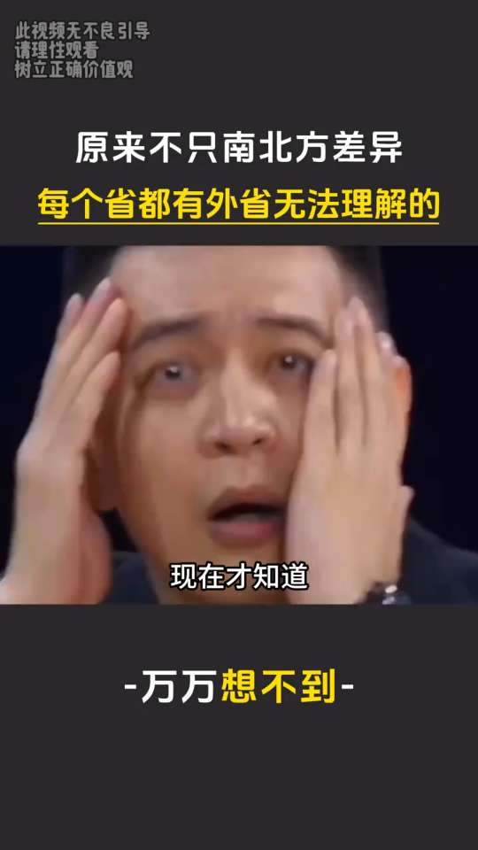 lhy 原来不只是南北方存在差异,而是每个省都有些外省人难以理解的习惯#万万想不到 #习俗 #省份 #特产