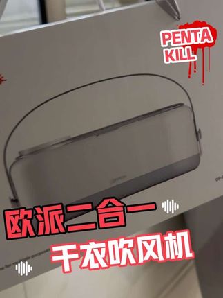 #欧派 #干衣机 #干衣神器 #欧派烘干机 #吹风机