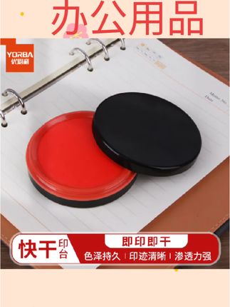 #办公用品 优必利 快干印台印油财务办公用圆形方形秒干印泥添加液红色光敏印油#办公好物