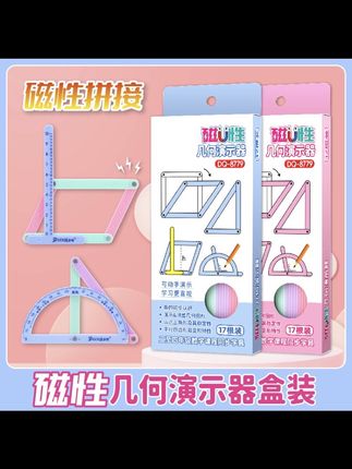 #磁性几何演示器,#学习几何就不费力了,#自己动手摆一摆,#学起来更轻松