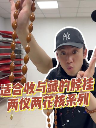 #橄榄核#文玩#盘串#万物皆可盘#铁核 真正大自然的特殊馈赠 如果您想玩少 精 与众不同 正两花核一定是您的不二之选。