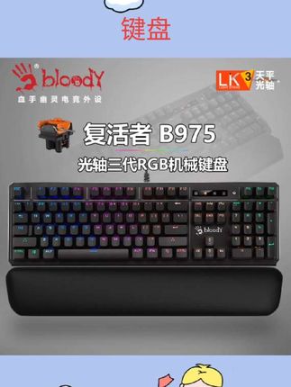 #键盘推荐 双飞燕BLOODY血手幽灵B975光轴三代LK机械键盘电脑电竞游戏键盘 #游戏键盘推荐