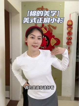 我愿称之为显直角肩界的神!正肩收腰的设计真的好看又百搭!#棉的美学 #美式正肩上衣 #简约百搭款 #内搭打底衫