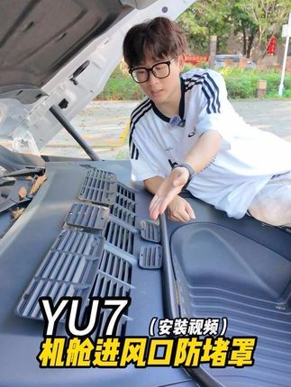 YU7的前机舱需要这样一个防堵罩,安装视频先看看吧。#小米yu7 #小米汽车 #yu7