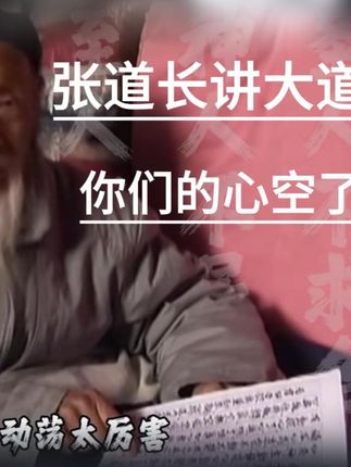 张至顺道长:大道心空,你们的心空了吗? #道教文化 #张至顺道长