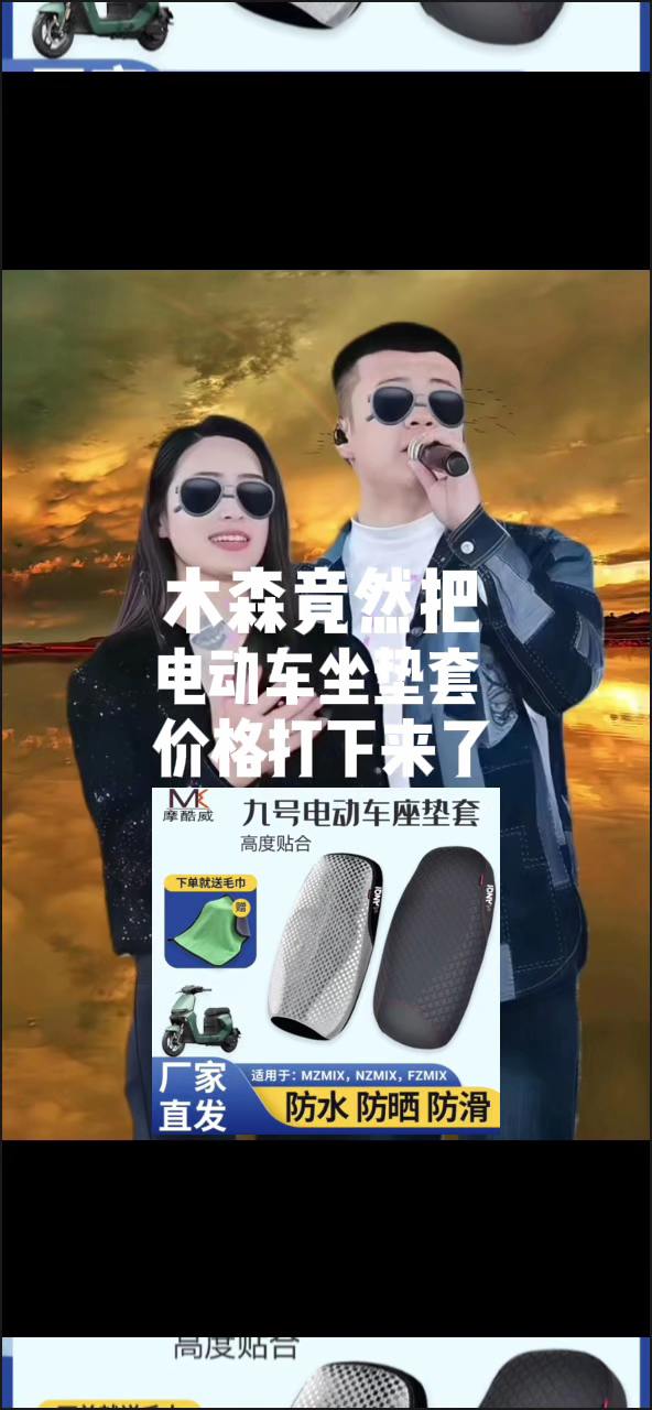 #木森推荐 九号电动车MZmix NZmix FZmix 机械师坐垫套改装防水防晒座套配件#好物推荐🔥 #电动车坐垫套 #爆款热卖中 #木森大舞台