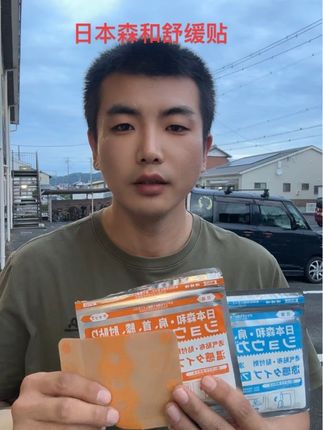 日本森和舒缓贴有货了