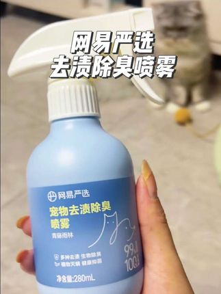 养宠家庭人手一个网易严选去渍除臭喷雾,低敏安全不怕舔舐!快囤 #除臭喷雾 #萌宠好物#宠物除臭#网易严选除臭喷雾#新手养猫@DOU+小助手