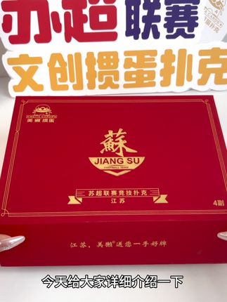 #苏超 #强烈推荐 #扑克礼盒 #足球联赛