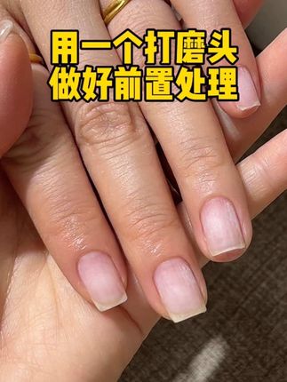 #美甲vlog 今天用一个打磨头来搞定前置处理~既快速又方便#好物分享 #好物推荐 #美甲