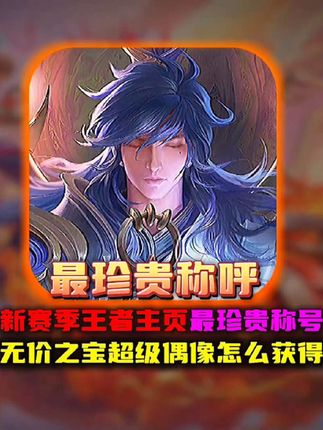 王者最珍贵主页称号无价之宝超级偶像你们有吗#排位 #巅峰赛 #皮肤